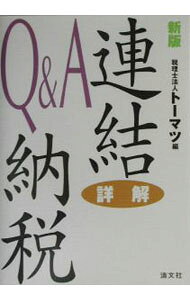 【中古】連結納税Q＆A / トーマツ (単行本)