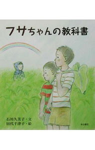 【中古】フサちゃんの教科書 / 田代千津子 (単行本)