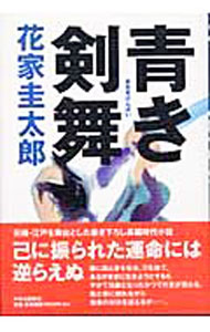 乐天商城 - 【中古】青き剣舞 / 花家圭太郎 (単行本)