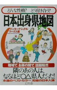 【中古】日本出身県地図−どんな性格？どう付き合う？− / インターナショナル・ワー...
