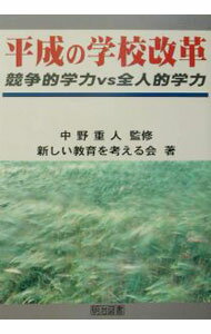 乐天商城 - 【中古】平成の学校改革 / 新しい教育を考える会 (単行本)