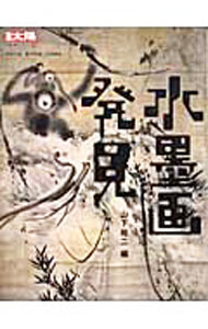 Marriage - 【中古】水墨画発見 / 山下裕二