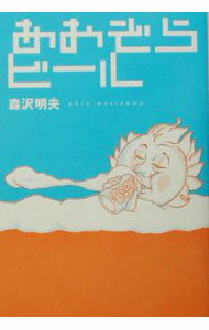 【中古】あおぞらビール / 森沢明夫