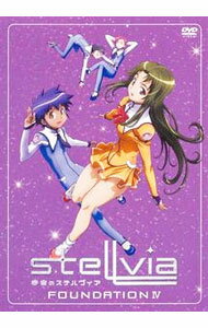【中古】宇宙のステルヴィア　FOUNDATION　IV / 佐藤竜雄【監督】