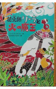 【中古】花火師リーラと火の魔王 / フィリップ・プルマン (単行本)