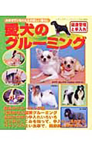 【中古】愛犬のグルーミング /