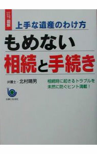 Other - 【中古】上手な遺産のわけ方もめない相続と手続き / 北村晴男