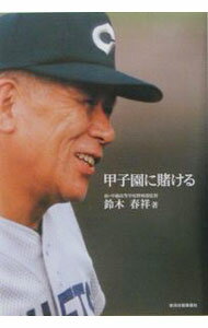 【中古】甲子園に賭ける / 鈴木春祥