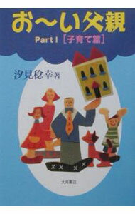 樂天商城 - 【中古】お〜い父親 Part1/ 汐見稔幸 (単行本)