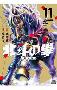 樂天商城 - 【中古】【全品10倍！5/10限定】北斗の拳　【新装版】 11/ 武論尊／原哲夫