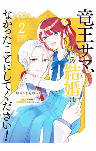 樂天商城 - 【中古】竜王サマ、この結婚はなかったことにしてください！ 2/ ゆのはらゆの