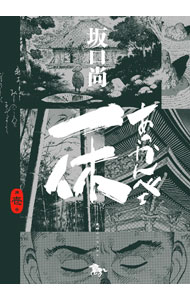 あっかんべぇ一休　美品　値下げ交渉OK　全巻セット　坂口尚　全て初版 楽天市場】あっかんべェ一休の通販