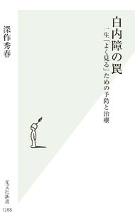樂天商城 - 【中古】白内障の罠 / 深作秀春 (新書)