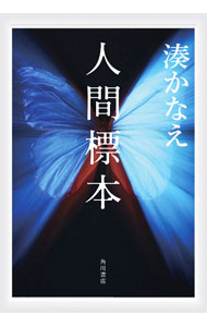 【中古】人間標本 / 湊かなえ (単行本)