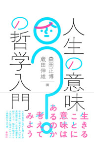 ＜div class="fs12" style="background:#f0f8e9;width:700px;font-weight:bold;margin-bottom:10px;padding-top:9px;height:20px;"＞&nbsp;&nbsp;&nbsp; 人生の意味の哲学入門 (単行本) の詳細 ＜/div＞ ＜div style="padding-left:20px;line-height:20px;" class="fs12"＞ ＜div class="text1"＞出版社＜/div＞＜div class="text2"＞: 春秋社＜/div＞＜br＞ ＜div class="text1"＞レーベル＜/div＞＜div class="text2"＞: ＜/div＞＜br＞ ＜div class="text1"＞作者＜/div＞＜div class="text2"＞: 森岡正博＜/div＞＜br＞ ＜div class="text1"＞サイズ＜/div＞＜div class="text2"＞: 単行本＜/div＞＜br＞ ＜div class="text1"＞ISBN＜/div＞＜div class="text2"＞: 4393333952＜/div＞＜br＞ ＜div class="text1"＞発売日＜/div＞＜div class="text2"＞: 2023/12/01＜/div＞ ＜div class="text1"＞関連商品リンク＜/div＞ ＜div class="text2"＞: ＜A href="https://search.rakuten.co.jp/search/inshop-mall/%E6%A3%AE%E5%B2%A1%E6%AD%A3%E5%8D%9A/-/sid.312593-st.A?x=44"＞森岡正博＜/A＞ ＜A href="https://search.rakuten.co.jp/search/inshop-mall/%E6%98%A5%E7%A7%8B%E7%A4%BE/-/sid.312593-st.A?x=44"＞春秋社＜/A＞ ＜A href="https://search.rakuten.co.jp/search/inshop-mall/%E3%83%8D%E3%83%83%E3%83%88%E3%82%AA%E3%83%95/-/sid.312593-st.A?x=44"＞＜/A＞ ＜/div＞ ＜/div＞