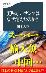 【中古】美味しいサンマはなぜ消えたのか？ / 川本大吾 (新書)