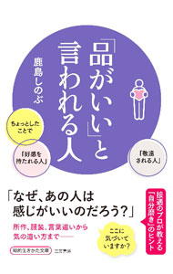 【中古】「品がいい」と言われる人 / 鹿島しのぶ (文庫)