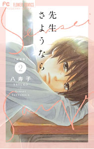＜div class="fs12" style="background:#f0f8e9;width:700px;font-weight:bold;margin-bottom:10px;padding-top:9px;height:20px;"＞&nbsp;&nbsp;&nbsp; 先生さようなら　【新装版】 2 (B6版) の詳細 ＜/div＞ ＜div style="padding-left:20px;line-height:20px;" class="fs12"＞ ＜div class="text1"＞出版社＜/div＞＜div class="text2"＞: 小学館＜/div＞＜br＞ ＜div class="text1"＞レーベル＜/div＞＜div class="text2"＞: フラワーコミックス＜/div＞＜br＞ ＜div class="text1"＞作者＜/div＞＜div class="text2"＞: 八寿子＜/div＞＜br＞ ＜div class="text1"＞サイズ＜/div＞＜div class="text2"＞: B6版＜/div＞＜br＞ ＜div class="text1"＞ISBN＜/div＞＜div class="text2"＞: 9784098725496＜/div＞＜br＞ ＜div class="text1"＞発売日＜/div＞＜div class="text2"＞: 2024/01/18＜/div＞ ＜div class="text1"＞関連商品リンク＜/div＞ ＜div class="text2"＞: ＜A href="https://search.rakuten.co.jp/search/inshop-mall/%E5%85%AB%E5%AF%BF%E5%AD%90/-/sid.312593-st.A?x=44"＞八寿子＜/A＞ ＜A href="https://search.rakuten.co.jp/search/inshop-mall/%E5%85%88%E7%94%9F%E3%81%95%E3%82%88%E3%81%86%E3%81%AA%E3%82%89%E3%80%80/-/sid.312593-st.A?x=44"＞先生さようなら　＜/A＞ ＜A href="https://search.rakuten.co.jp/search/inshop-mall/%E5%B0%8F%E5%AD%A6%E9%A4%A8/-/sid.312593-st.A?x=44"＞小学館＜/A＞ ＜/div＞ ＜/div＞