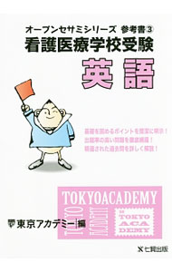 【中古】看護医療学校受験 オープンセサミシリーズ参考書(3)−英語− / 東京アカデミー【編】 (単行本)