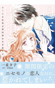Shueisha Young You C - 【中古】【全品10倍！5/10限定】週末の片想い−クールな社長は契約彼女を手放さない− 1/ 一重夕子