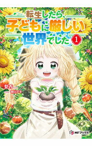 【中古】転生したら 子どもに厳しい世界でした 1/ 梨香 (単行本)
