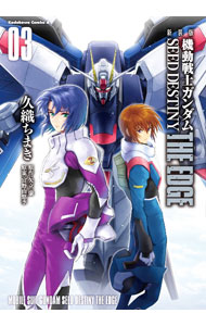 【中古】機動戦士ガンダムSEED　DESTINY　THE　EDGE　【新装版】 3/ 久織ちまき