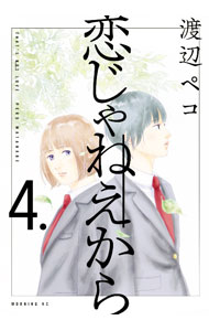 Soryusha Plaza C - 【中古】恋じゃねえから 4/ 渡辺ペコ