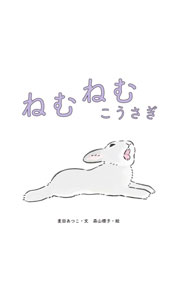 【中古】ねむねむこうさぎ / 麦田あつこ (単行本)