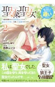 【中古】【全品10倍！6/20限定】聖森聖女−婚約破棄された追放聖女ですが、狼王子の呪いを解いて溺愛されてます−今さら国に戻れって言われても遅いですっ！ 2/ 四季ムツコ