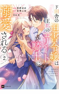 【中古】ド田舎の迫害令嬢は王都のエリート騎士に溺愛される 2/ 幸原ゆゆ