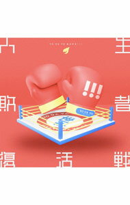 【中古】人生敗者復活戦 / 世が世なら！！！