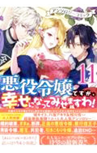 Usio Comics Library - 【中古】悪役令嬢ですが、幸せになってみせますわ！　アンソロジーコミック 11/ アンソロジー