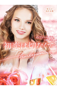 初恋は切なくて / PalmerDiana (文庫)