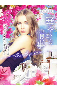 【中古】華やかな情事 / KendrickSharon (文庫)
