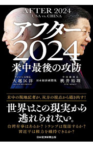 Economics, Finance - 【中古】アフター2024 / 大越匡洋
