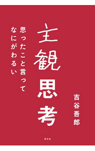 【中古】主観思考 / 吉谷吾郎