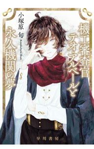 【中古】機工審査官テオ・アルベールと永久機関の夢 / 小塚原旬 (文庫)