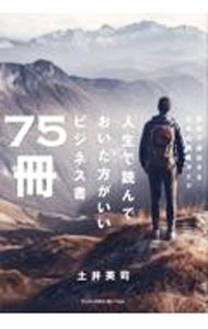 【中古】人生で読んでおいた方がいいビジネス書75冊 / 土井英司 (単行本)