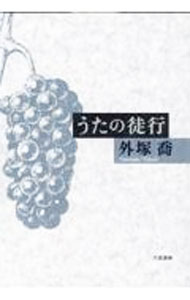 【中古】うたの徒行 / 外塚喬 (単行本)