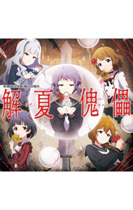 【中古】THE　IDOLM＠STER　MILLION　C＠STING　01　解夏傀儡 / ゲーム