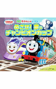 【中古】映画　きかんしゃトーマス　めざせ！夢のチャンピオンカップ / ウィルバート・オードリー (単行本)