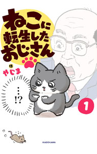 Dengeki C - 【中古】ねこに転生したおじさん 1/ やじま