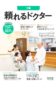【中古】頼れるドクター　千葉　vol．7　2022−2023 / ギミック　ドクターズ・ファイル編集部 (単行本)