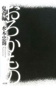 【中古】おろかもの　鬼畜編 / 水本忠輝 (単行本)