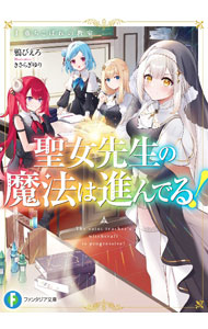 聖女先生の魔法は進んでる！1 落ちこぼれの教室 （ファンタジア文庫） [ 鴉　ぴえろ ]