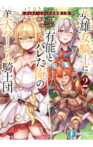 ＜div class="fs12" style="background:#f0f8e9;width:700px;font-weight:bold;margin-bottom:10px;padding-top:9px;height:20px;"＞&nbsp;&nbsp;&nbsp; 英雄女騎士に有能とバレた俺の美人ハーレム騎士団　ガイカク・ヒクメの奇術騎士団 2 (文庫) の詳細 ＜/div＞ ＜div style="padding-left:20px;line-height:20px;" class="fs12"＞ ＜div class="text1"＞出版社＜/div＞＜div class="text2"＞: KADOKAWA＜/div＞＜br＞ ＜div class="text1"＞レーベル＜/div＞＜div class="text2"＞: 富士見ファンタジア文庫＜/div＞＜br＞ ＜div class="text1"＞作者＜/div＞＜div class="text2"＞: 明石六郎＜/div＞＜br＞ ＜div class="text1"＞サイズ＜/div＞＜div class="text2"＞: 文庫＜/div＞＜br＞ ＜div class="text1"＞ISBN＜/div＞＜div class="text2"＞: 9784040753393＜/div＞＜br＞ ＜div class="text1"＞発売日＜/div＞＜div class="text2"＞: 2024/02/20＜/div＞ ＜div class="text1"＞関連商品リンク＜/div＞ ＜div class="text2"＞: ＜A href="https://search.rakuten.co.jp/search/inshop-mall/%E6%98%8E%E7%9F%B3%E5%85%AD%E9%83%8E/-/sid.312593-st.A?x=44"＞明石六郎＜/A＞ ＜A href="https://search.rakuten.co.jp/search/inshop-mall/%EF%BC%AB%EF%BC%A1%EF%BC%A4%EF%BC%AF%EF%BC%AB%EF%BC%A1%EF%BC%B7%EF%BC%A1/-/sid.312593-st.A?x=44"＞KADOKAWA＜/A＞ ＜A href="https://search.rakuten.co.jp/search/inshop-mall/%E5%AF%8C%E5%A3%AB%E8%A6%8B%E3%83%95%E3%82%A1%E3%83%B3%E3%82%BF%E3%82%B8%E3%82%A2%E6%96%87%E5%BA%AB/-/sid.312593-st.A?x=44"＞富士見ファンタジア文庫＜/A＞ ＜/div＞ ＜/div＞