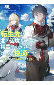 【中古】転生先は北の辺境でしたが精霊のおかげでけっこう快適です / 風楼 (単行本)