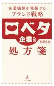＜div class="fs12" style="background:#f0f8e9;width:700px;font-weight:bold;margin-bottom:10px;padding-top:9px;height:20px;"＞&nbsp;&nbsp;&nbsp; 口ベタ企業への処方箋 (新書) の詳細 ＜/div＞ ＜div style="padding-left:20px;line-height:20px;" class="fs12"＞ ＜div class="text1"＞出版社＜/div＞＜div class="text2"＞: 幻冬舎メディアコンサルティング＜/div＞＜br＞ ＜div class="text1"＞レーベル＜/div＞＜div class="text2"＞: ＜/div＞＜br＞ ＜div class="text1"＞作者＜/div＞＜div class="text2"＞: 有澤卓也＜/div＞＜br＞ ＜div class="text1"＞サイズ＜/div＞＜div class="text2"＞: 新書＜/div＞＜br＞ ＜div class="text1"＞ISBN＜/div＞＜div class="text2"＞: 4344947252＜/div＞＜br＞ ＜div class="text1"＞発売日＜/div＞＜div class="text2"＞: 2023/12/01＜/div＞ ＜div class="text1"＞関連商品リンク＜/div＞ ＜div class="text2"＞: ＜A href="https://search.rakuten.co.jp/search/inshop-mall/%E6%9C%89%E6%BE%A4%E5%8D%93%E4%B9%9F/-/sid.312593-st.A?x=44"＞有澤卓也＜/A＞ ＜A href="https://search.rakuten.co.jp/search/inshop-mall/%E5%B9%BB%E5%86%AC%E8%88%8E%E3%83%A1%E3%83%87%E3%82%A3%E3%82%A2%E3%82%B3%E3%83%B3%E3%82%B5%E3%83%AB%E3%83%86%E3%82%A3%E3%83%B3%E3%82%B0/-/sid.312593-st.A?x=44"＞幻冬舎メディアコンサルティング＜/A＞ ＜A href="https://search.rakuten.co.jp/search/inshop-mall/%E3%83%8D%E3%83%83%E3%83%88%E3%82%AA%E3%83%95/-/sid.312593-st.A?x=44"＞＜/A＞ ＜/div＞ ＜/div＞