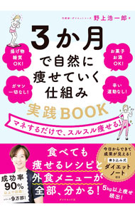 【中古】3か月で自然に痩せていく仕組み実践BOOK / 野上浩一郎 (単行本)
