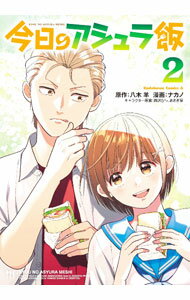 【中古】今日のアシュラ飯 2/ ナカノ